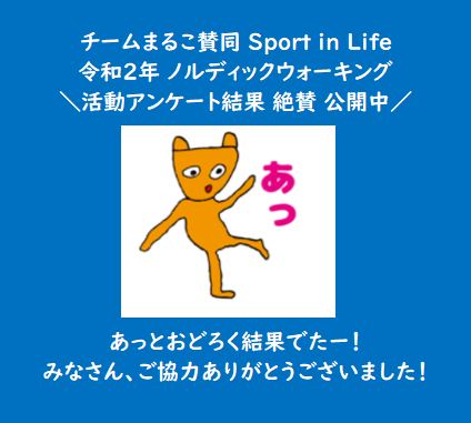 チームまるこ賛同 Sport in Lifeアンケート結果公開