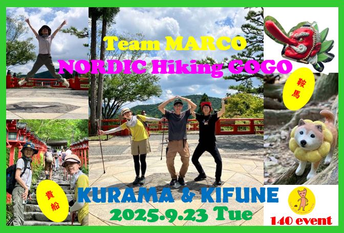 ＼ご案内／2025.9.23天狗さんに会えるかな？パワースポット鞍馬～貴船へレッツノルディックハイキングイベント