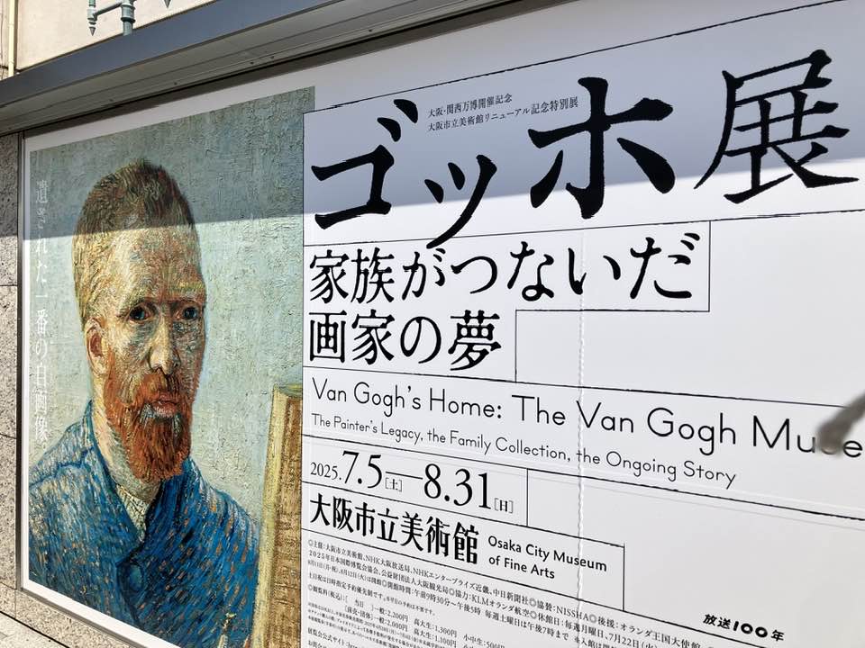 大阪市立美術館：特別展「ゴッホ展　家族がつないだ画家の夢」