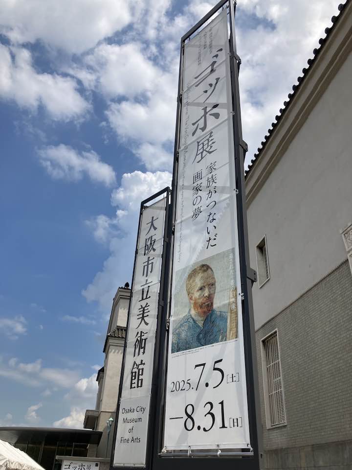 大阪市立美術館：特別展「ゴッホ展　家族がつないだ画家の夢」