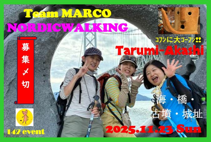 募集〆切 11.23（日）まるこ海も橋も古墳も城址も！てんこ盛りノルディックウォーキングイベント