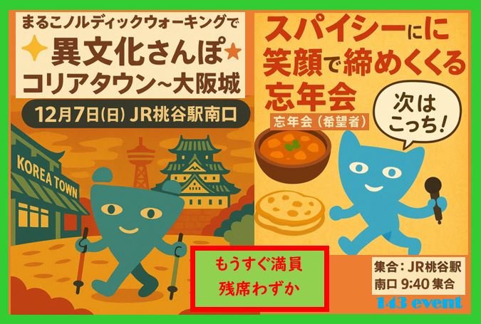 残席わずか 12月7日（日）まるこ☆異文化NWさんぽ～コリアタウンから大阪城へ～スパイシーに笑顔で締める忘年会（希望者）イベント