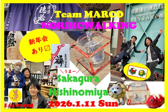 祝＼満員御礼／2026.1.11（日）まるこ西宮酒蔵めぐりNWさんぽ～浜福鶴 米治さんに会いにいく～希望者で新年会ありマス〼イベント