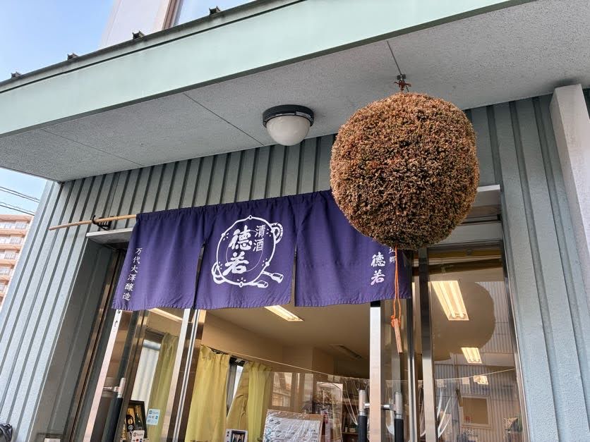 2026.1.11（日）まるこ西宮酒蔵めぐりNWさんぽ～浜福鶴 米治さんに会いにいく～希望者で新年会ありマス〼イベント 清酒徳若