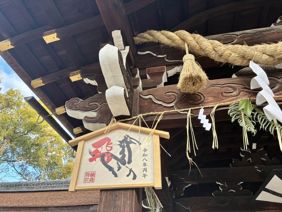 \まるこ愉快なお山の部/2026今年もお正月初詣&お山ノルディックハイキング行ってきました~ 藤森神社