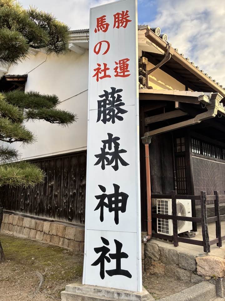 \まるこ愉快なお山の部/2026今年もお正月初詣&お山ノルディックハイキング行ってきました~ 藤森神社