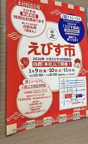 2026.1.11（日）まるこ西宮酒蔵めぐりNWさんぽ～浜福鶴 米治さんに会いにいく～希望者で新年会ありマス〼イベント 白鹿えびす市