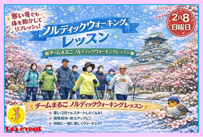 2026.2.8（日）はじめようノルディックウォーキング♪同世代で楽しみながらで健康づくり