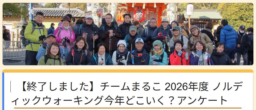 【終了しました】チームまるこ 2026年度 ノルディックウォーキング行きたい場所アンケート
