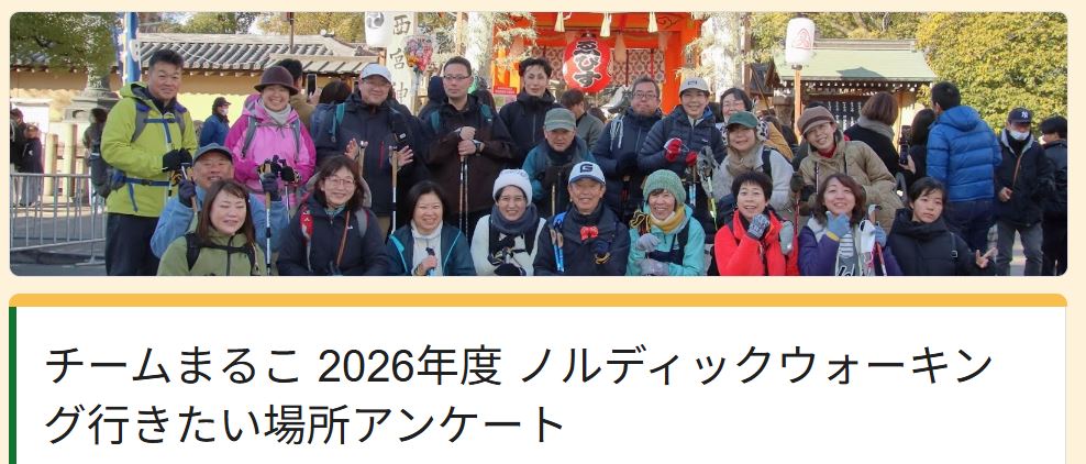 【ご協力ください】チームまるこ 2026年度 ノルディックウォーキング行きたい場所アンケート実施中