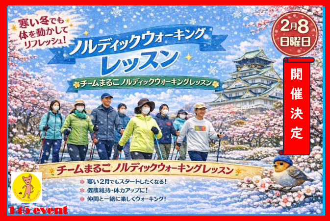 【開催します】晴れ曇り雨雪いろいろあるかもだけど2月8日（日）まるこ大阪城でノルディックウォーキング！