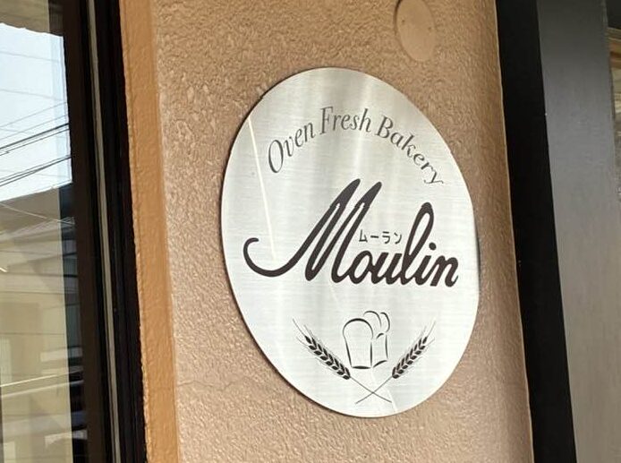 2026年4月5日(日)まるこ伏見桃山キャッスルでお花見ハッスルしちゃうノルディックウォーキングイベント下見 パン屋 ムーラン