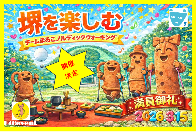 ＼開催決定／まるこ堺を知る・学ぶ・味わう☆コフンで超コーフンノルディックウォーキングイベント