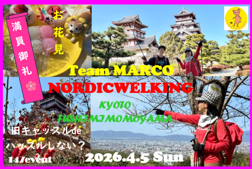 ＼満員です／2026年4月5日（日）まるこ伏見桃山キャッスルでお花見ハッスルしちゃうノルディックウォーキングイベント