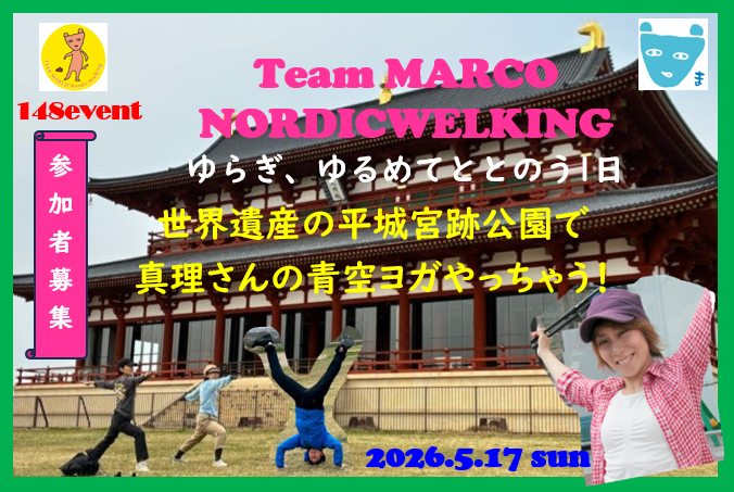 \5.17(日)ゆらぎ ゆるめてととのう1日/まるこ平城宮跡をめぐるスタンプラリーNW×真理さん青空リラックスヨガイベント