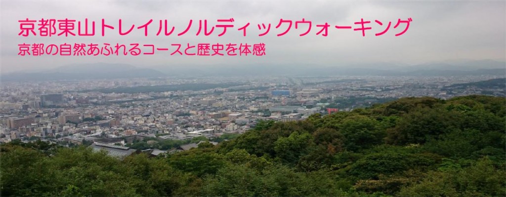 京都東山NW&歴史探訪