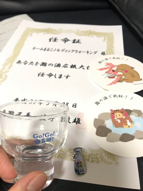 東灘区役所公認『灘の酒広報大使』任命証と賞品