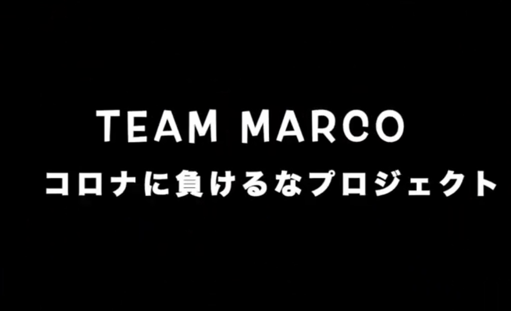 Team MARCO コロナに負けるなプロジェクト
