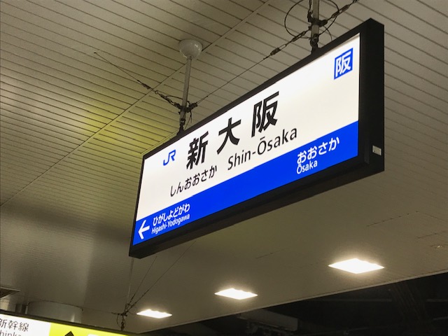 新大阪