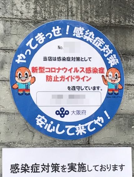 感染防止宣言ステッカー　大阪府