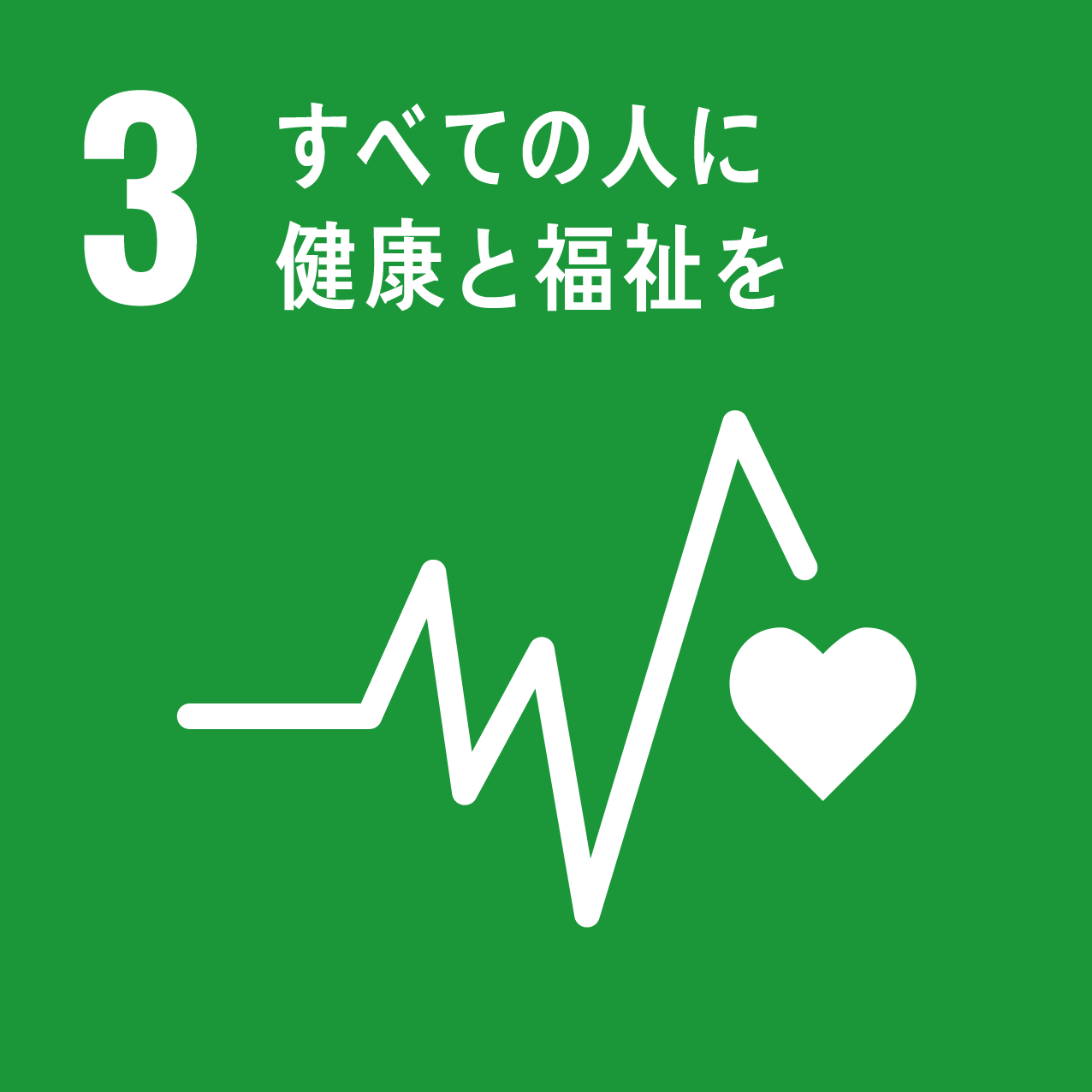 SDGs 17の目標6 すべての人に健康と福祉を