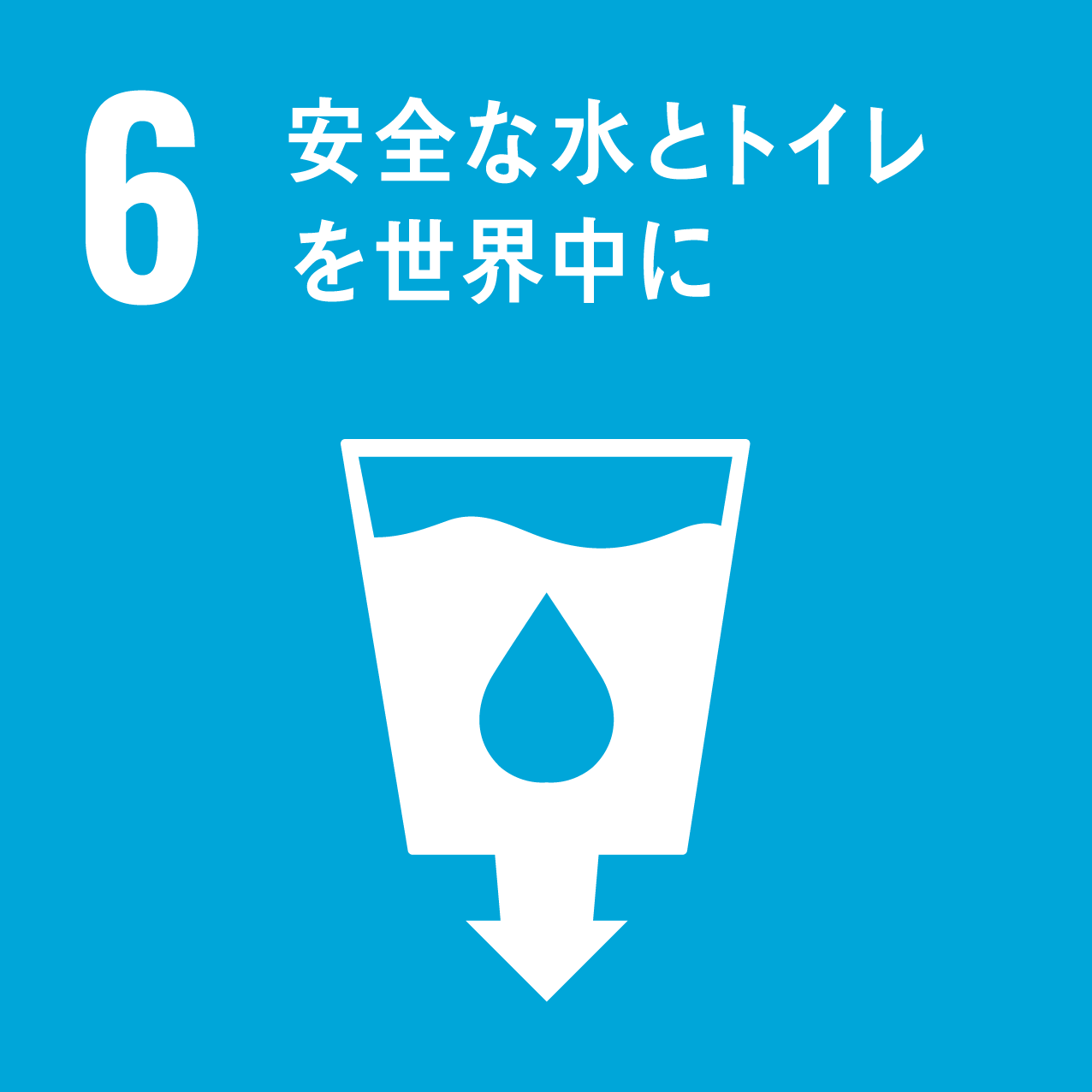 SDGs 17の目標6 安全な水とトイレを世界中に