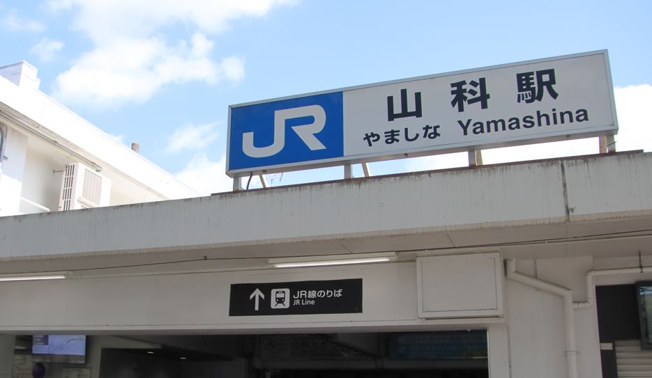 JR 山科駅