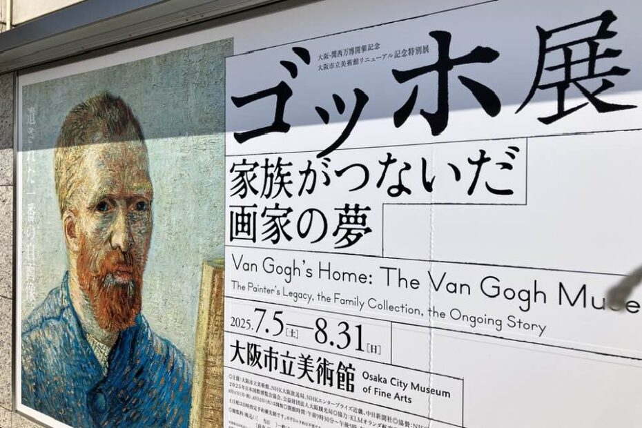大阪市立美術館：特別展「ゴッホ展　家族がつないだ画家の夢」
