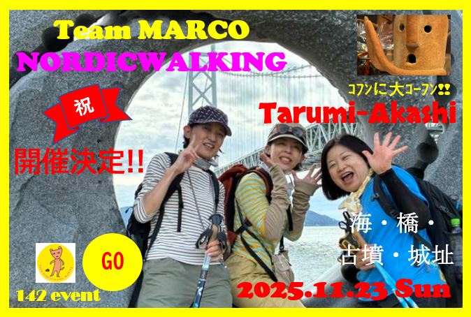 ＼祝☆開催決定／11.23（日）まるこ海も橋も古墳も城址も！てんこ盛りノルディックウォーキングイベント