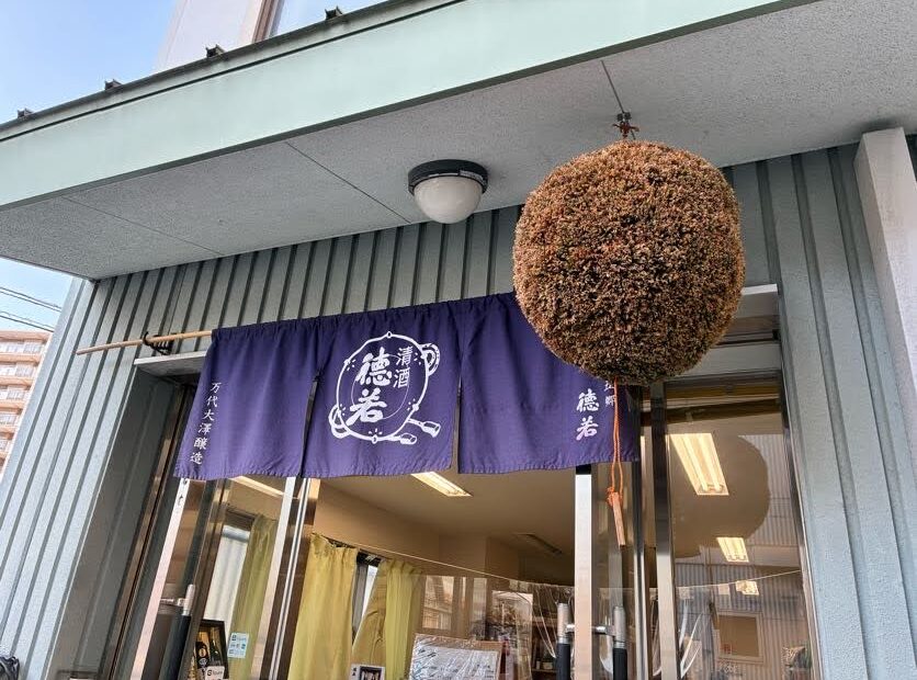 2026.1.11（日）まるこ西宮酒蔵めぐりNWさんぽ～浜福鶴 米治さんに会いにいく～希望者で新年会ありマス〼イベント 清酒徳若