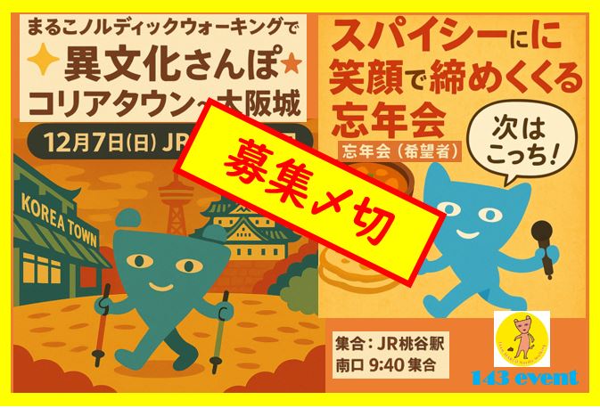 募集〆切 12月7日（日）まるこ☆異文化NWさんぽ～コリアタウンから大阪城へ～スパイシーに笑顔で締める忘年会（希望者）イベント