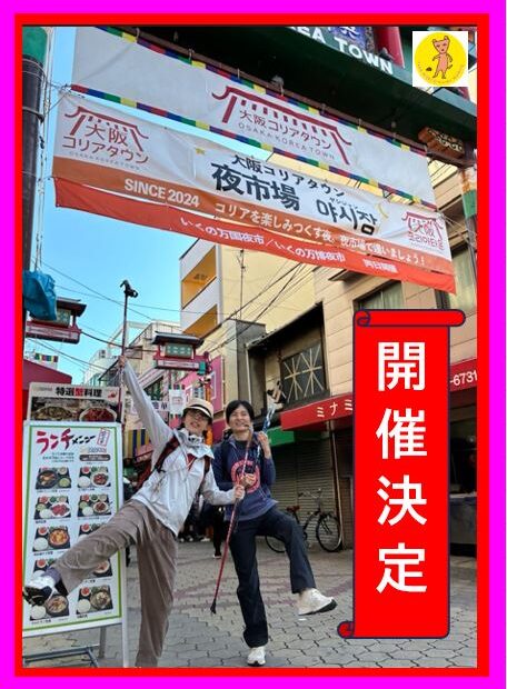 開催決定 12月7日（日）まるこ☆異文化NWさんぽ～コリアタウンから大阪城へ～スパイシーに笑顔で締める忘年会（希望者）イベント