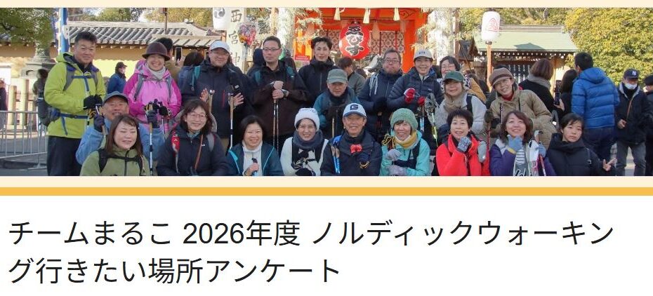 【ご協力ください】チームまるこ 2026年度 ノルディックウォーキング行きたい場所アンケート実施中